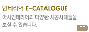 ׸E-CATALOGUE